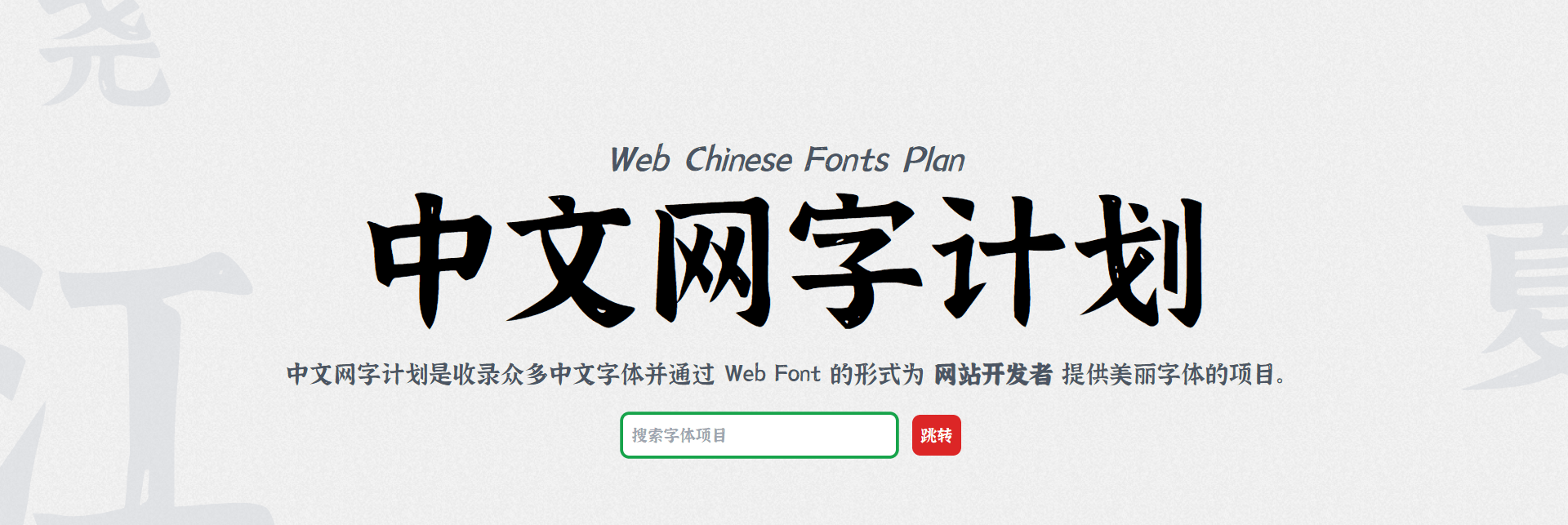 中文网字计划